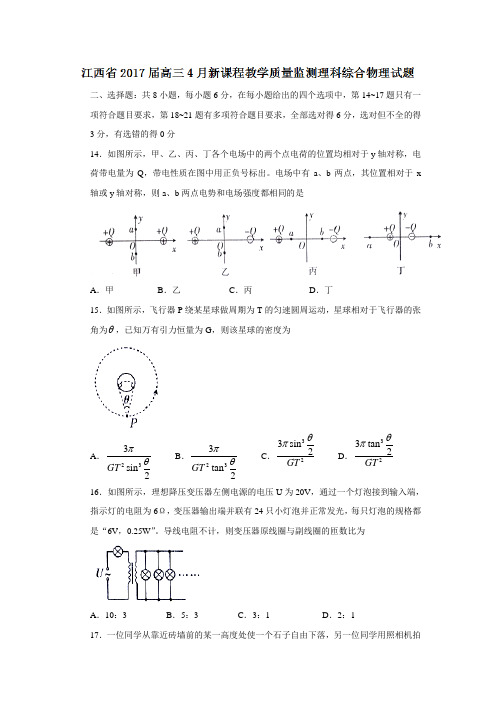 江西省2017届高三4月新课程教学质量监测理科综合物理试题Word版含答案