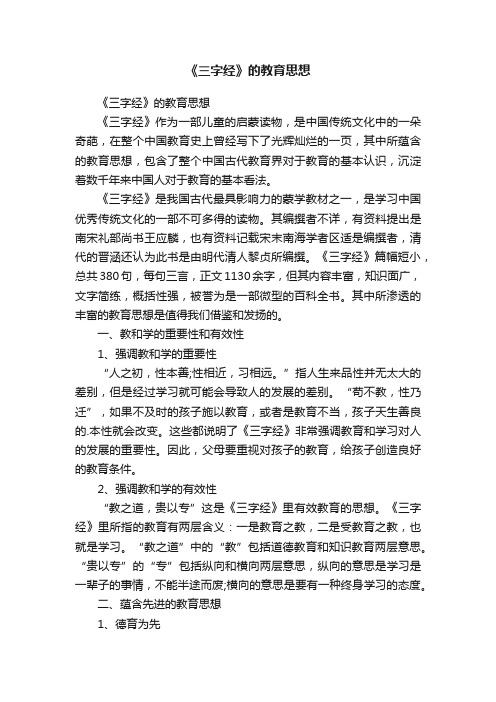 《三字经》的教育思想