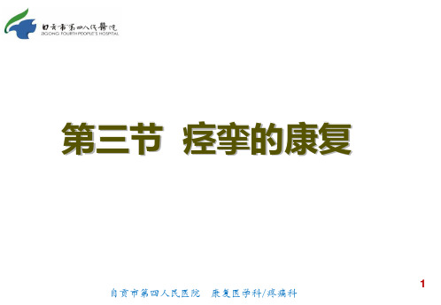 痉挛的康复