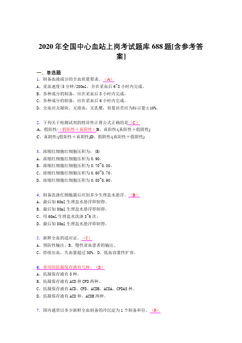 最新精选2020年全国中心血站上岗完整题库688题(含答案)