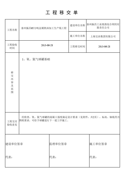 工程移交单(氧氮气球罐)