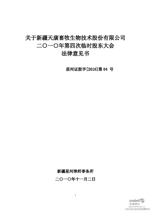 天康生物：2010年第四次临时股东大会法律意见书 2010-11-03