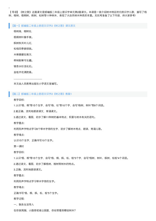 部编版二年级上册语文识字2《树之歌》课文原文及教案