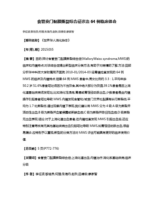 食管贲门黏膜撕裂综合征诊治64例临床体会