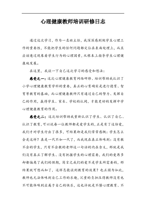 心理健康教师培训研修日志