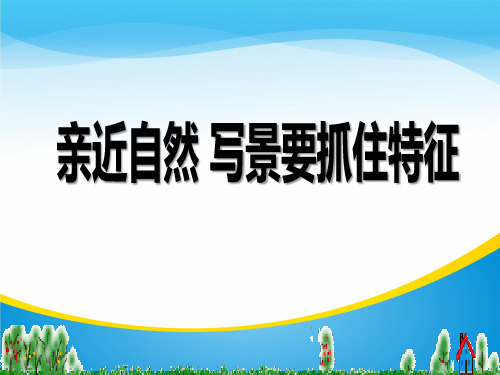 《亲近自然 写景要抓住特征》PPT课件【精品推荐课件】