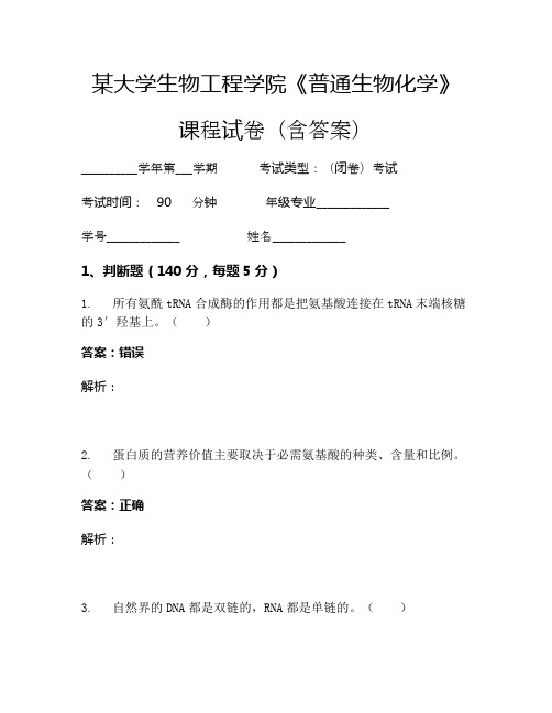 某大学生物工程学院《普通生物化学》考试试卷(3271)