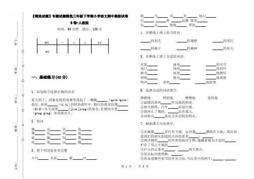 【精选试题】专题试题精选三年级下学期小学语文期中模拟试卷B卷-人教版