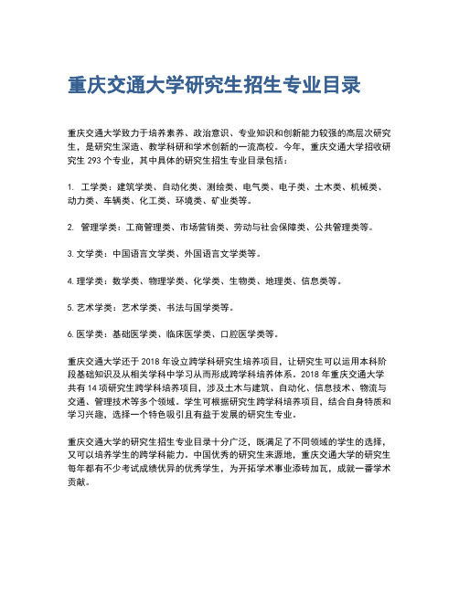 重庆交通大学研究生招生专业目录