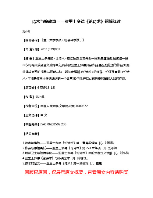 诗术与编故事——亚里士多德《论诗术》题解绎读