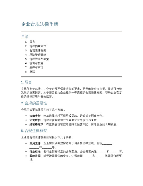 企业合规法律手册