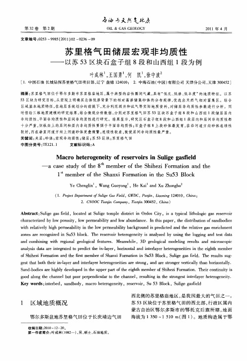 苏里格气田储层宏观非均质性——以苏53区块石盒子组8段和山西组1段为例