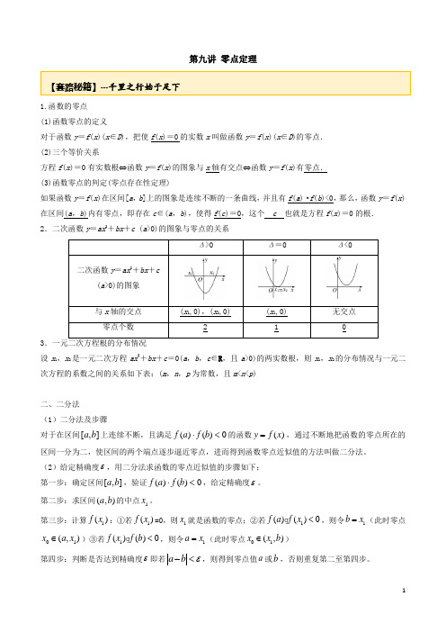 2020年高考数学一轮复习高分点拨专题2.9 零点定理(文理科通用)(学生版)  