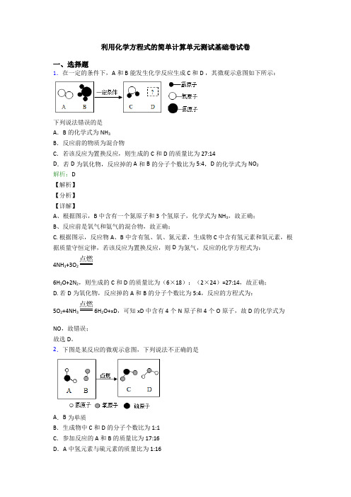 利用化学方程式的简单计算单元测试基础卷试卷