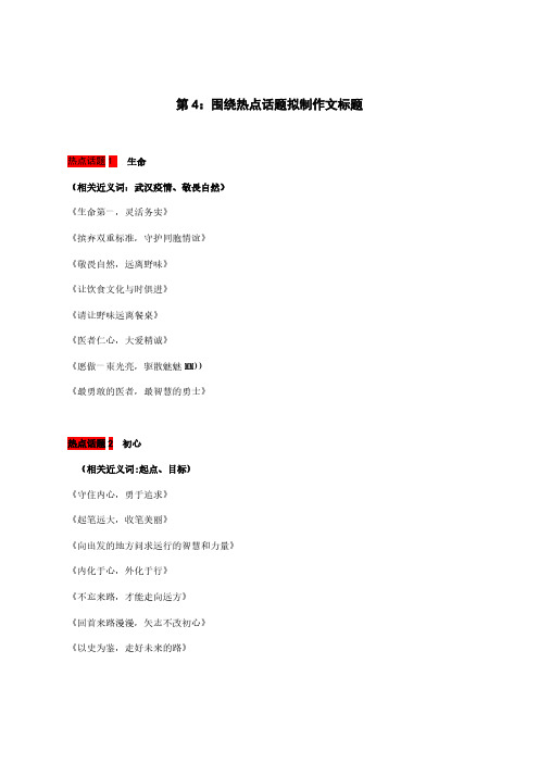 围绕热点话题拟制作文标题-2020年高考语文备考作文最后15天