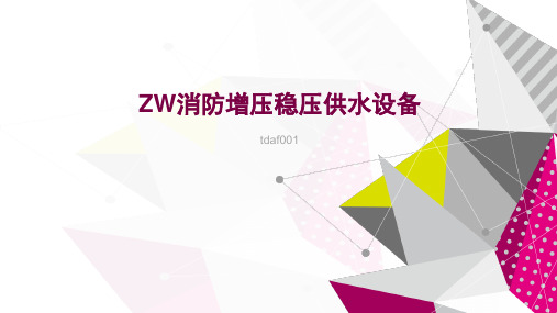 关于ZW消防增压稳压供水设备的详细介绍!