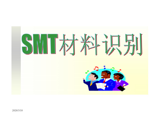 SMT电子元器件的识别