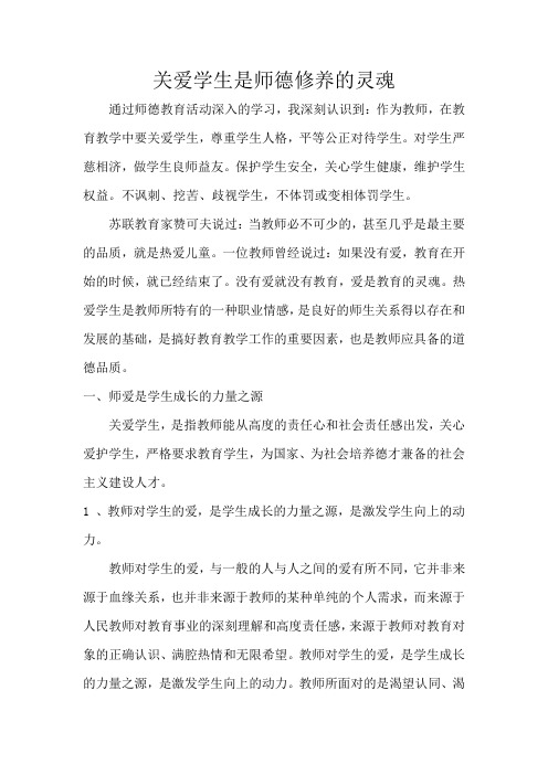 教育教学故事——关爱学生是师德修养的灵魂