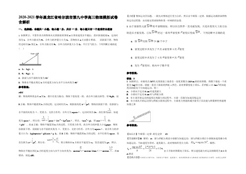 2020-2021学年黑龙江省哈尔滨市第九中学高三物理模拟试卷含解析