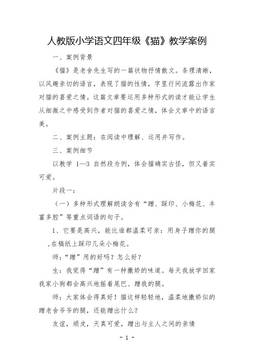 人教版小学语文四年级《猫》教学案例