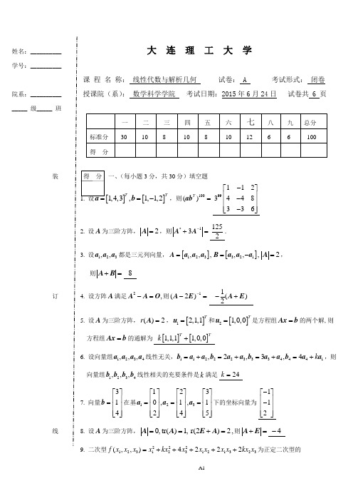 大连理工大学线性代数与解析几何A卷答案92015.6)