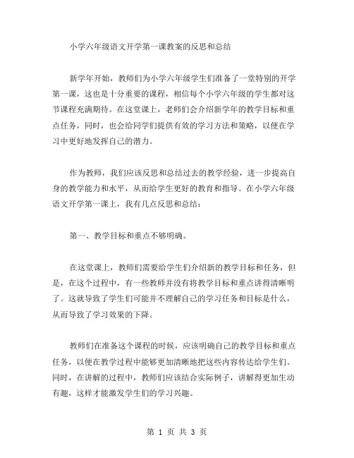 关于小学六年级语文开学第一课教案的反思和总结