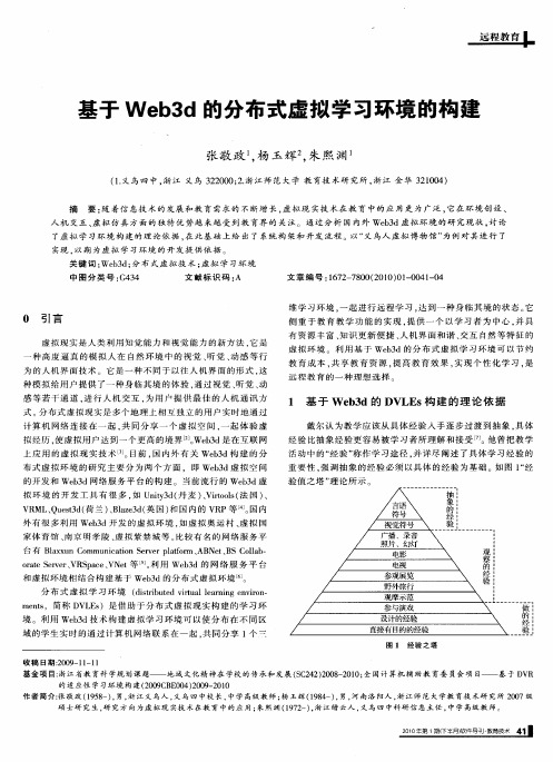 基于Web3d的分布式虚拟学习环境的构建