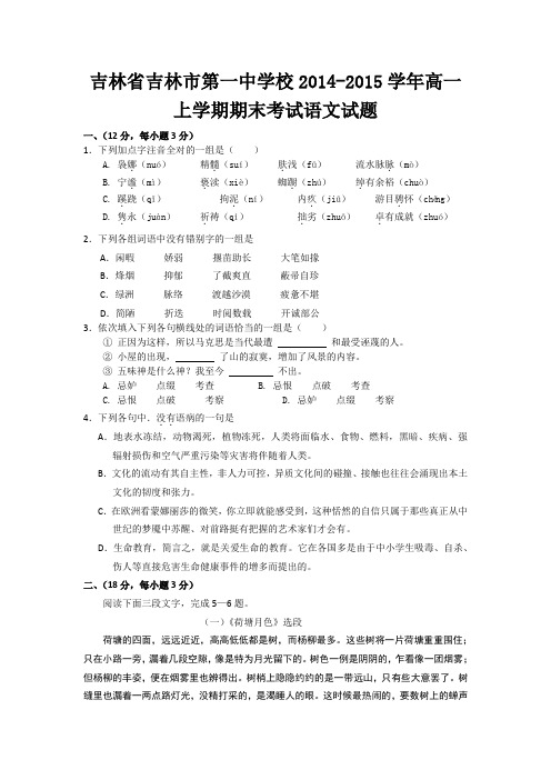 吉林省吉林市第一中学校2014-2015学年高一上学期期末考试语文试题