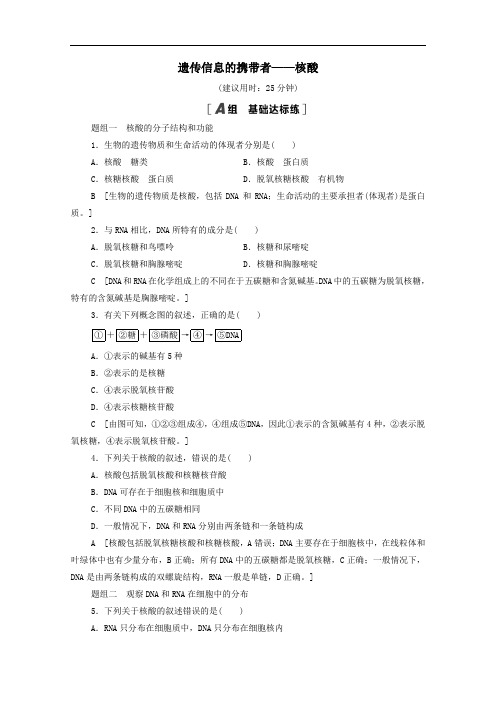 2021年高中生物课时作业5遗传信息的携带者__核酸含解析人教版必修1