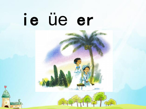 部编版教材语文《ie üe er》完美课件2