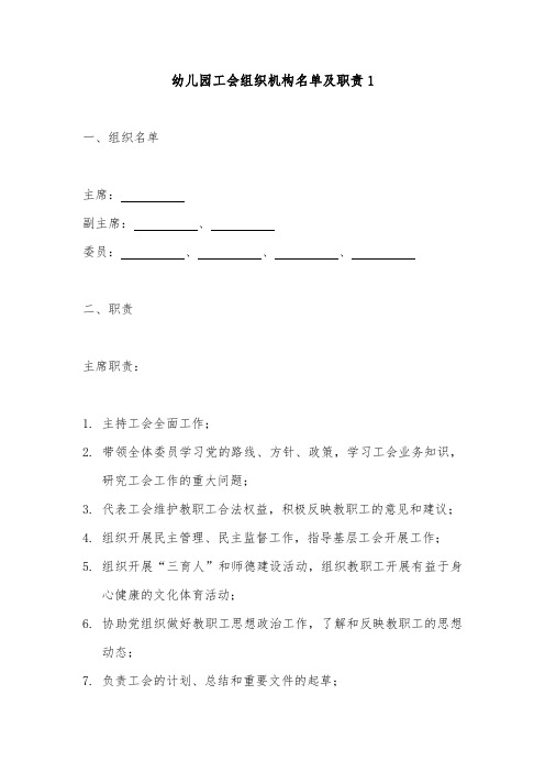 幼儿园工会组织机构名单及职责2篇