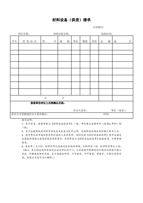 材料设备(供货)清单