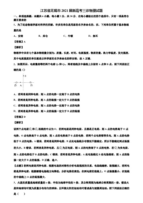 江苏省无锡市2021届新高考三诊物理试题含解析