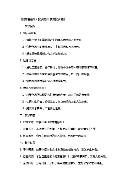 《最后的常春藤叶》教学案例 教案教学设计