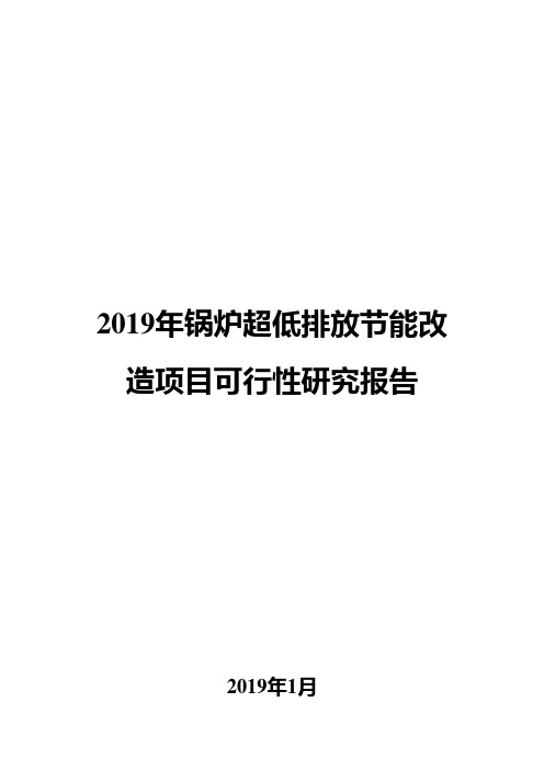 2019年锅炉超低排放节能改造项目可行性研究报告