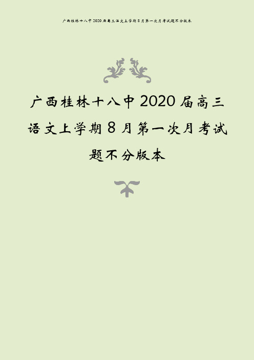 广西桂林十八中2020届高三语文上学期8月第一次月考试题不分版本