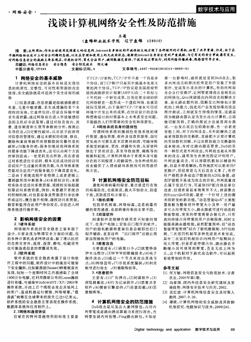 浅谈计算机网络安全性及防范措施