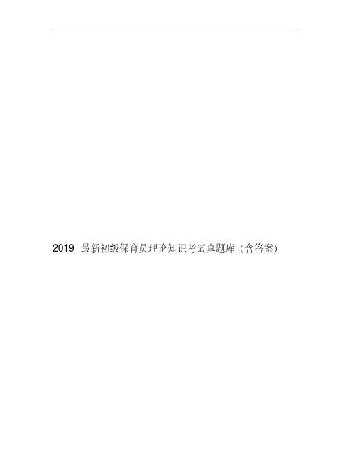 2019最新初级保育员理论知识考试真题库(含答案)
