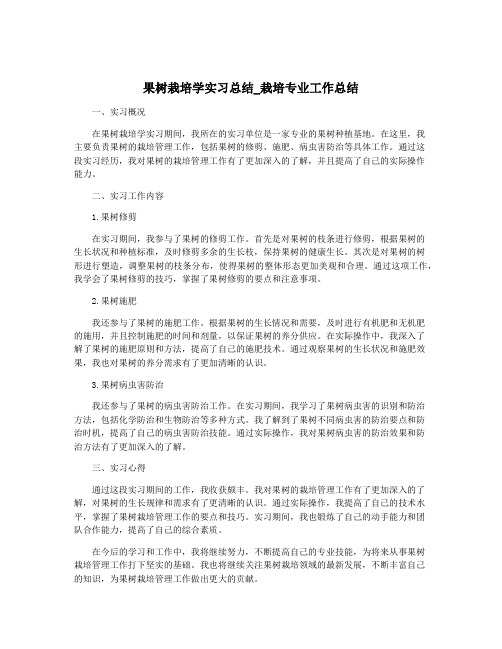 果树栽培学实习总结_栽培专业工作总结