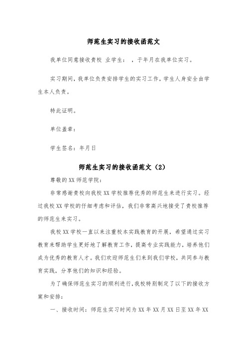 师范生实习的接收函范文（2篇）