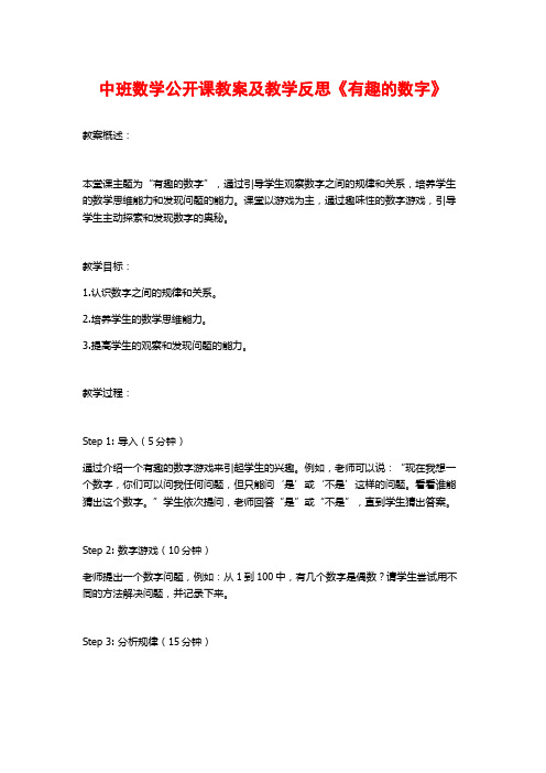 中班数学公开课教案及教学反思《有趣的数字》