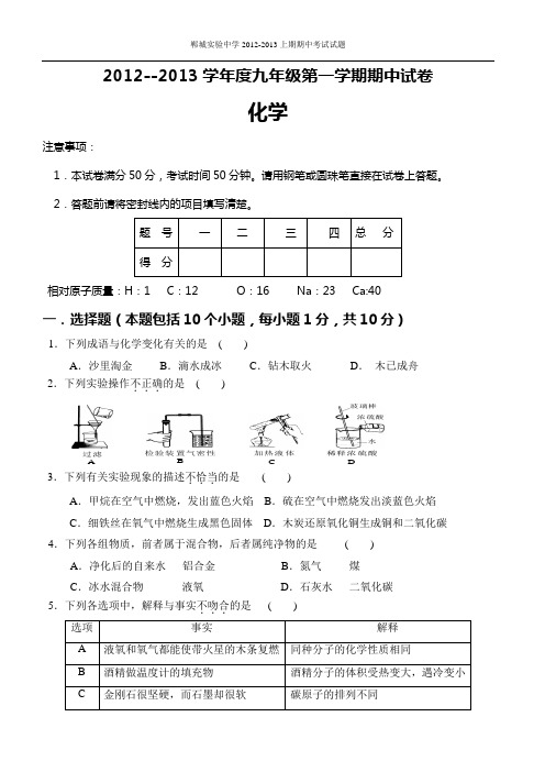 河南省郸城县实验中学2013届九年级上学期期中考试化学试题(人教版)