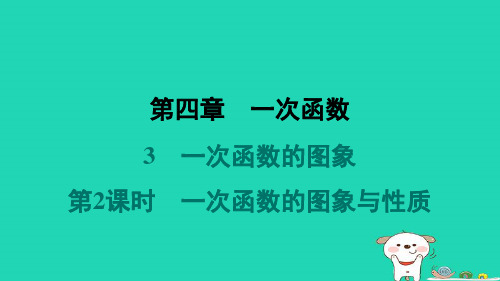 八年级数学上册第4章一次函数3一次函数的图象第2课时一次函数的图象与性质新版北师大版