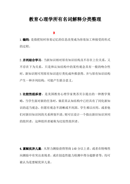 教师资格考试教育心理学名词解释