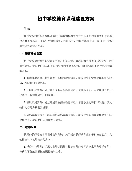 初中学校德育课程建设方案