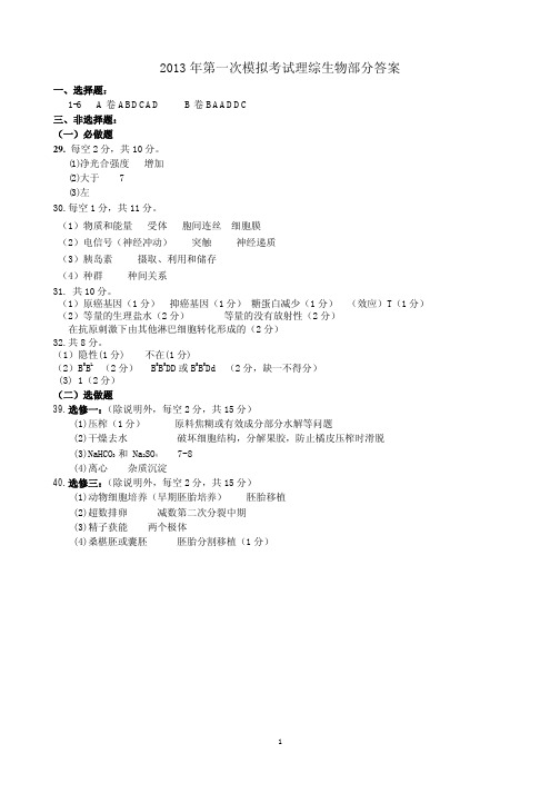 河北省保定 2013届高三一模理综生物答案