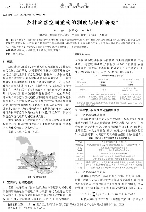 乡村聚落空间重构的测度与评价研究