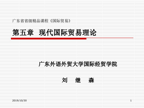 广东省省级课程国际贸易第五部分现代国际贸易理论