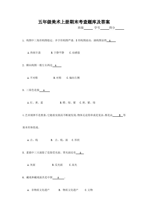 2020扬州市五年级《美术》上册期末复习题库及答案