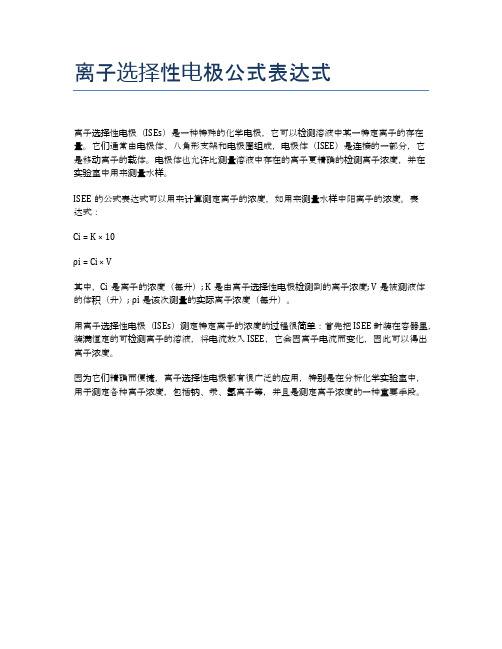 离子选择性电极公式表达式